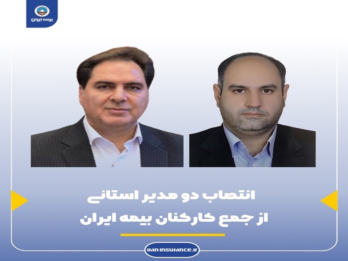 انتصاب دو مدیر استانی از جمع کارکنان بیمه ایران