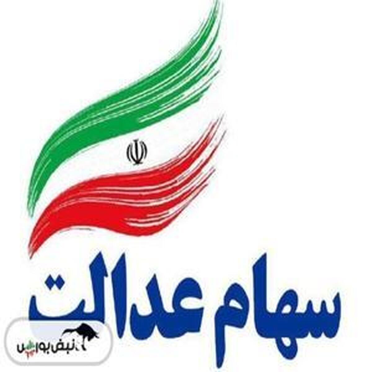 میزان سود سهام عدالت چقدر خواهد بود؟ میزان سود سهام عدالت چقدر خواهد بود؟