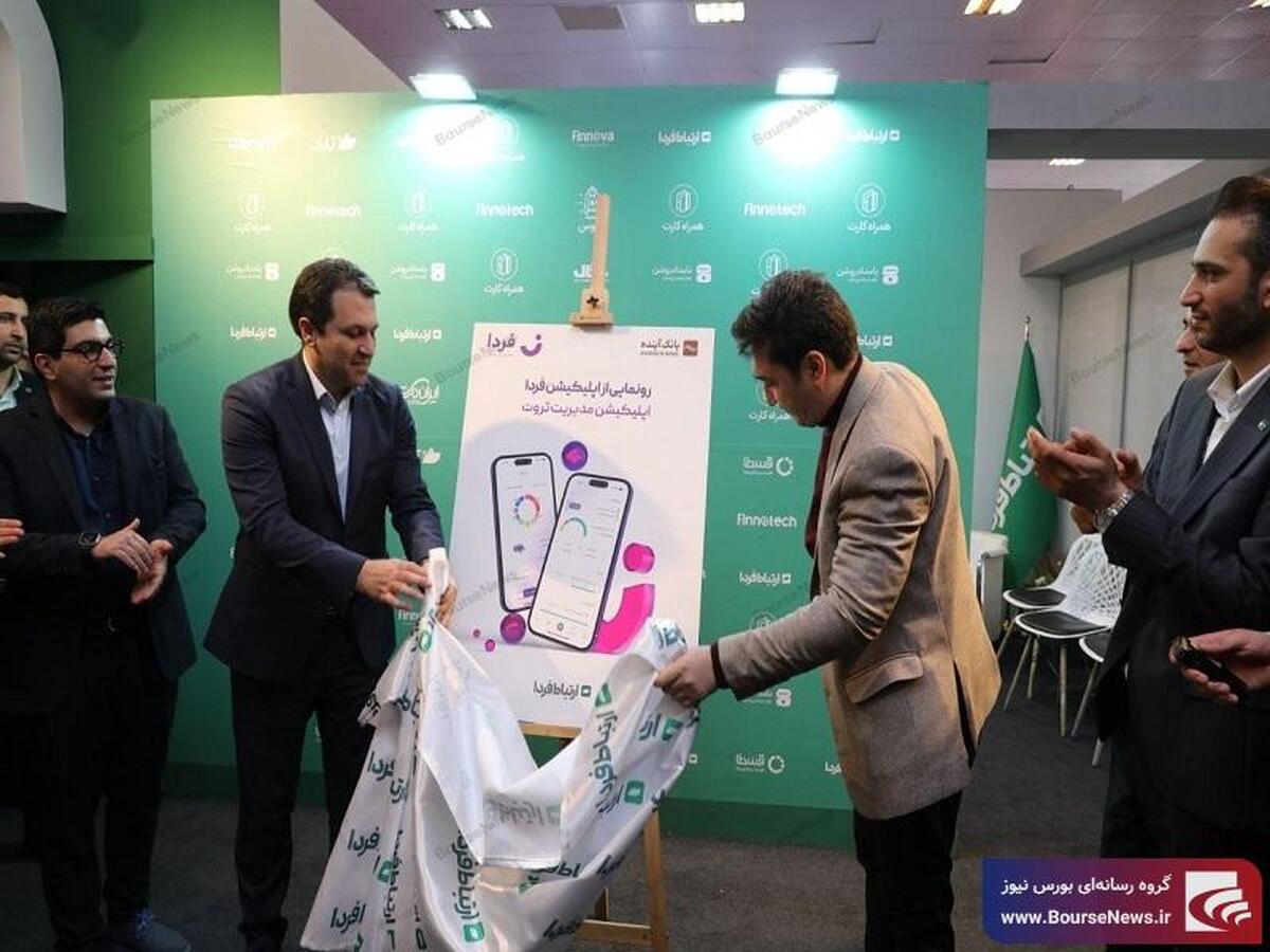 اپلیکیشن مدیریت ثروت فردا رونمایی شد اپلیکیشن مدیریت ثروت فردا رونمایی شد