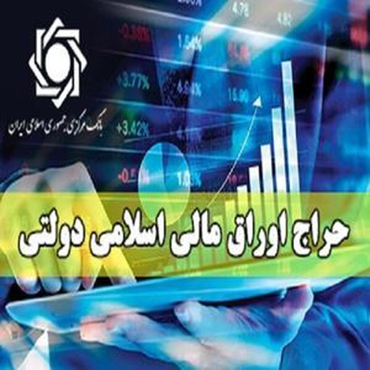 حراج سیودوم اوراق مالی اسلامی دولتی برگزار می شود