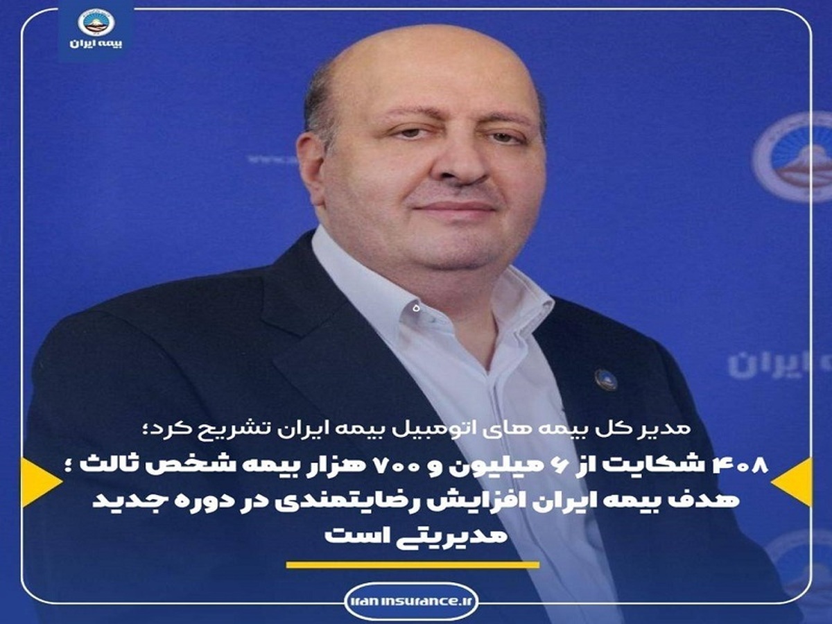 ۴۰۸ شکایت از ۶ میلیون و ۷۰۰ هزار بیمه شخص ثالث ۴۰۸ شکایت از ۶ میلیون و ۷۰۰ هزار بیمه شخص ثالث