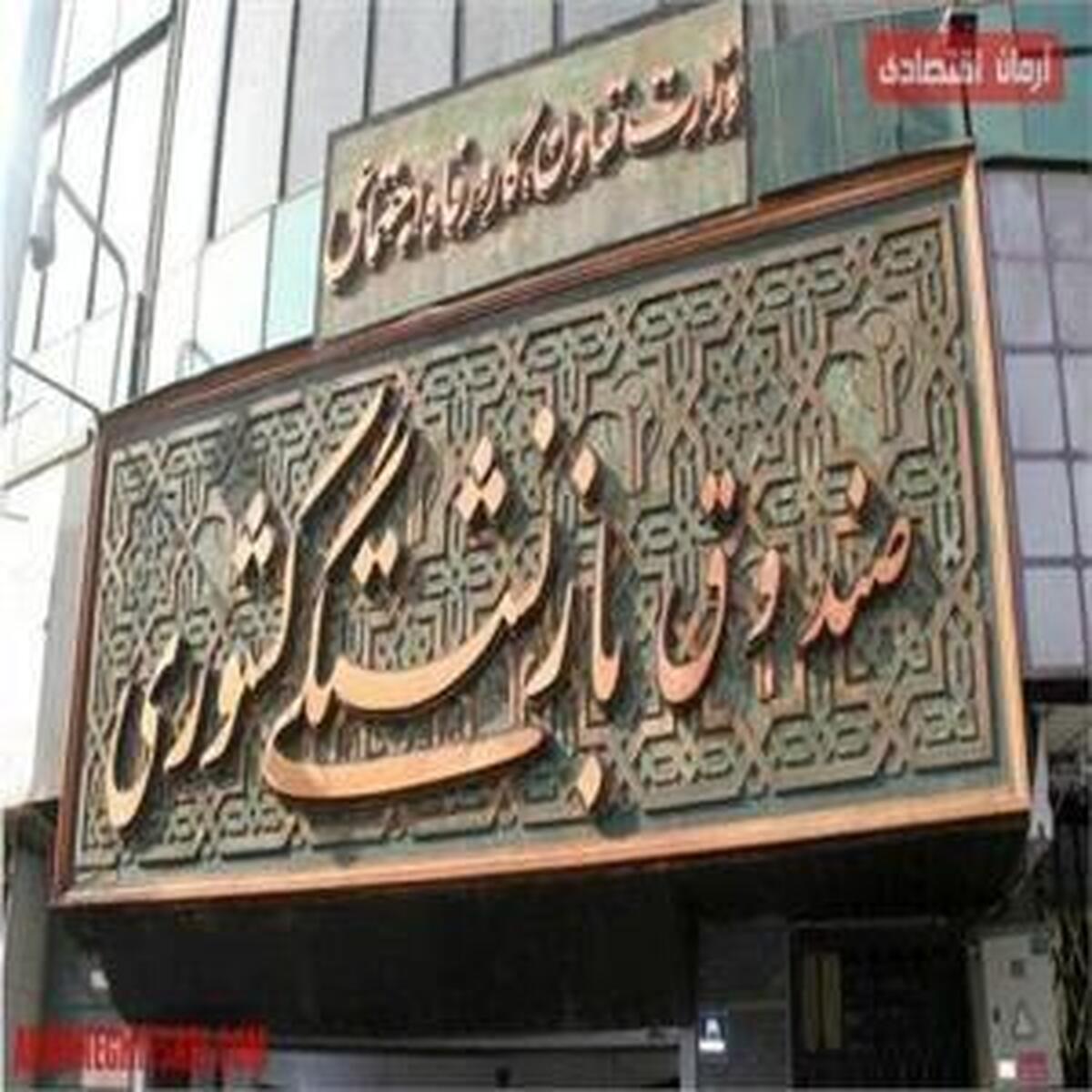 حراج ۲۰۰۰ میلیارد تومانی در صندوقهای بازنشستگی