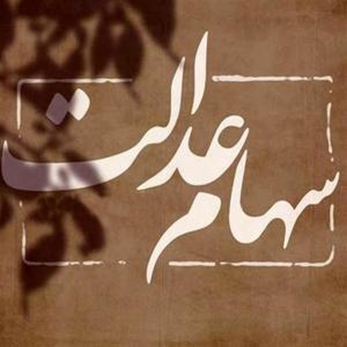 زمان برگزاری مجامع سرمایهگذاری سهام عدالت تمدید شد