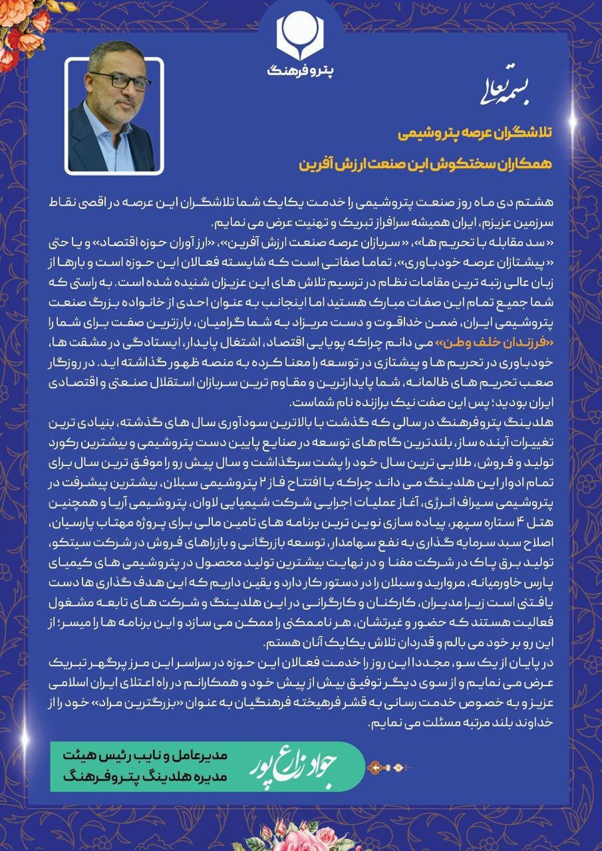تبریک روز پتروشیمی از سوی جواد زارع پور تبریک روز پتروشیمی از سوی جواد زارع پور