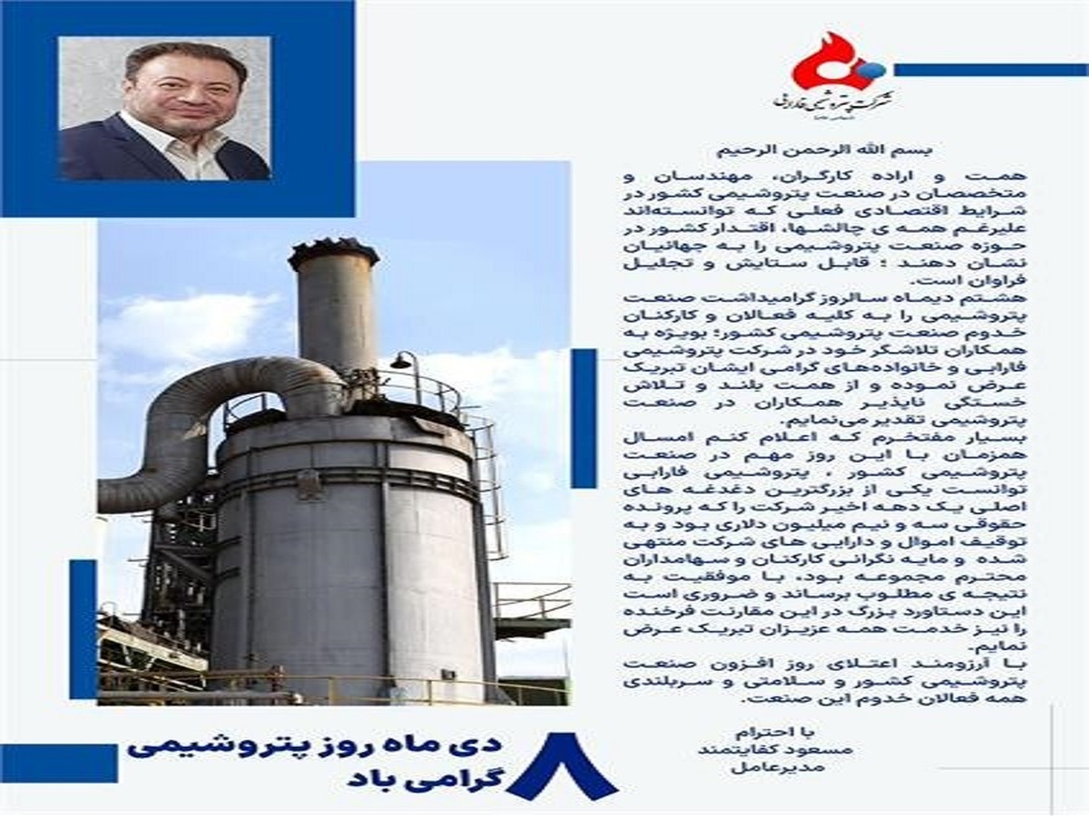 پیام تبریک مدیرعامل شرکت پتروشیمی فارابی به مناسبت روز ملی صنعت پتروشیمی پیام تبریک مدیرعامل شرکت پتروشیمی فارابی به مناسبت روز ملی صنعت پتروشیمی
