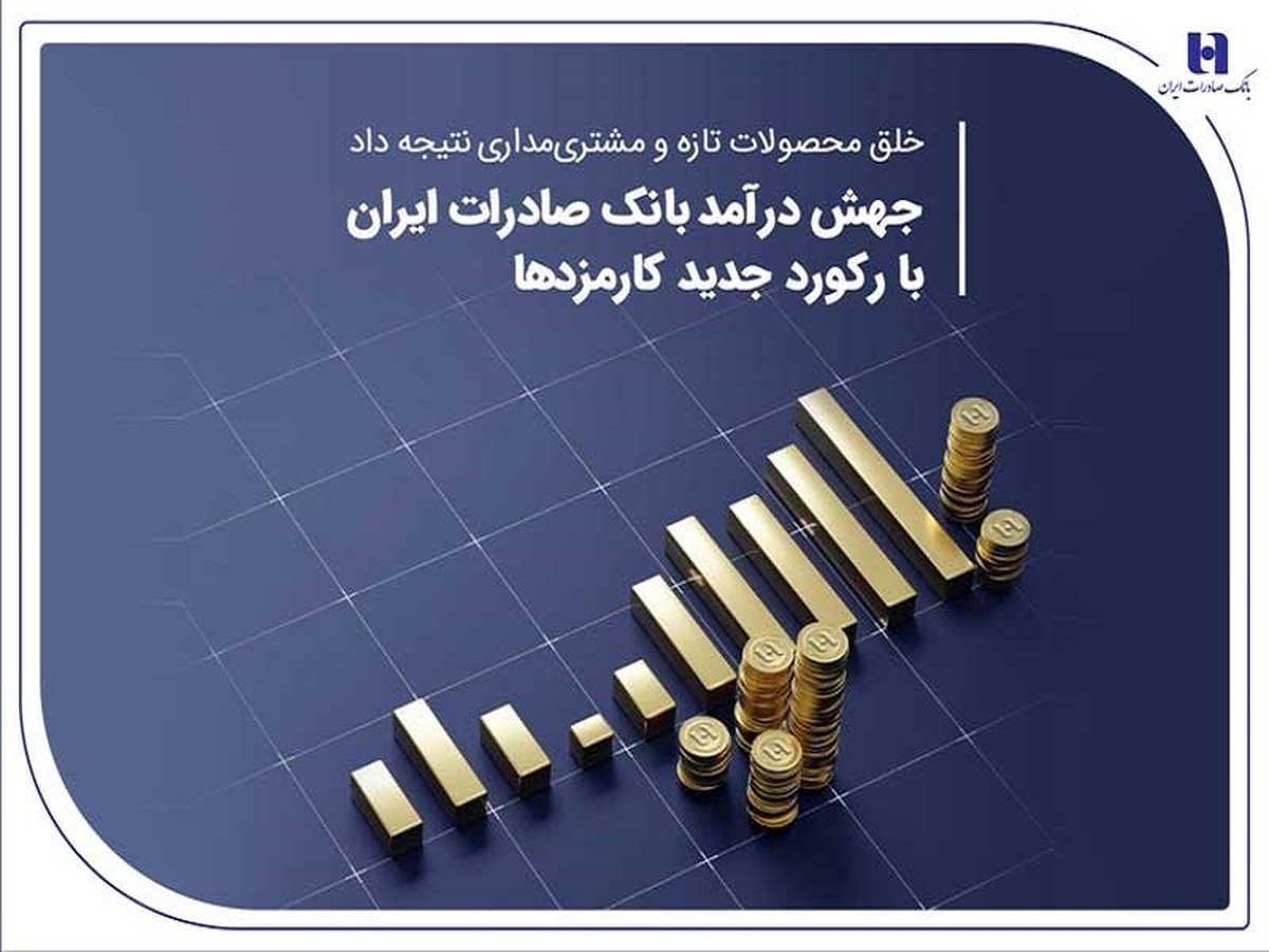 جهش درآمد بانک صادرات ایران با رکورد جدید کارمزدها جهش درآمد بانک صادرات ایران با رکورد جدید کارمزدها