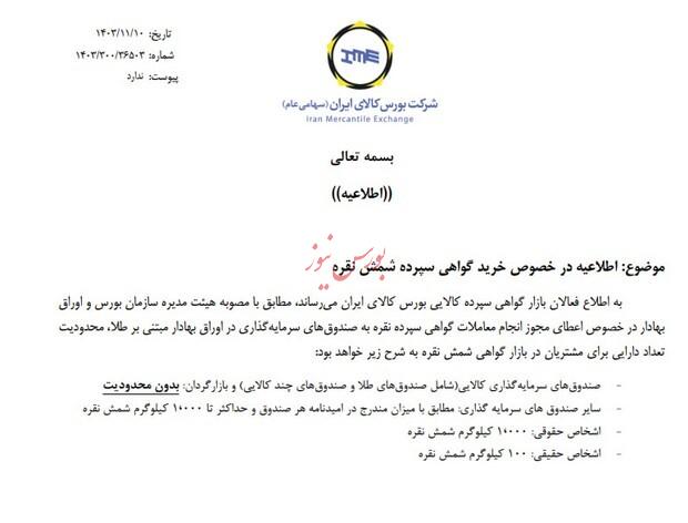 اطلاعیه مهم بورس کالا در خصوص خرید گواهی سپرده شمش نقره