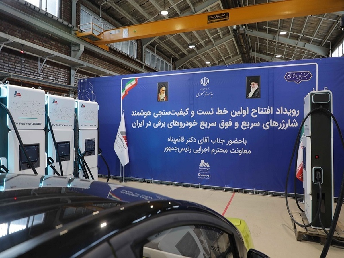 افتتاح اولین خط تست و کیفیتسنجی هوشمند شارژرهای سریع و فوق سریع خودروهای برقی در ایران