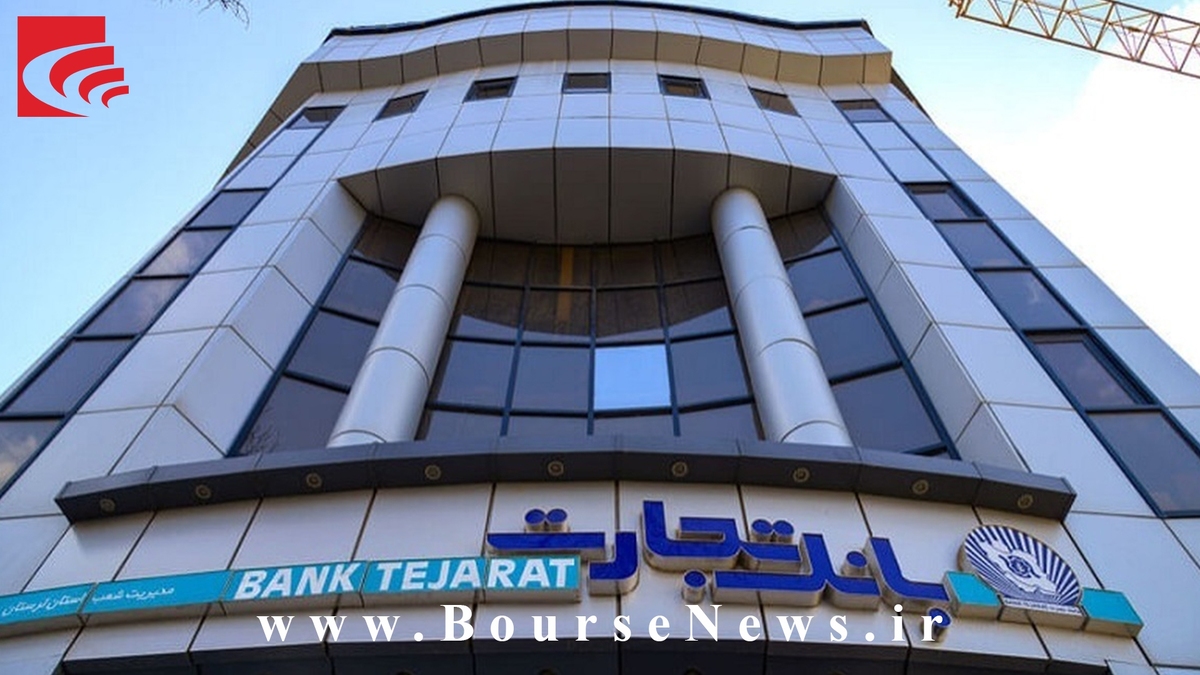 درآمد ۷۴ هزار میلیارد تومانی بانک تجارت در ۱۰ ماهه نخست سال درآمد ۷۴ هزار میلیارد تومانی بانک تجارت در ۱۰ ماهه نخست سال