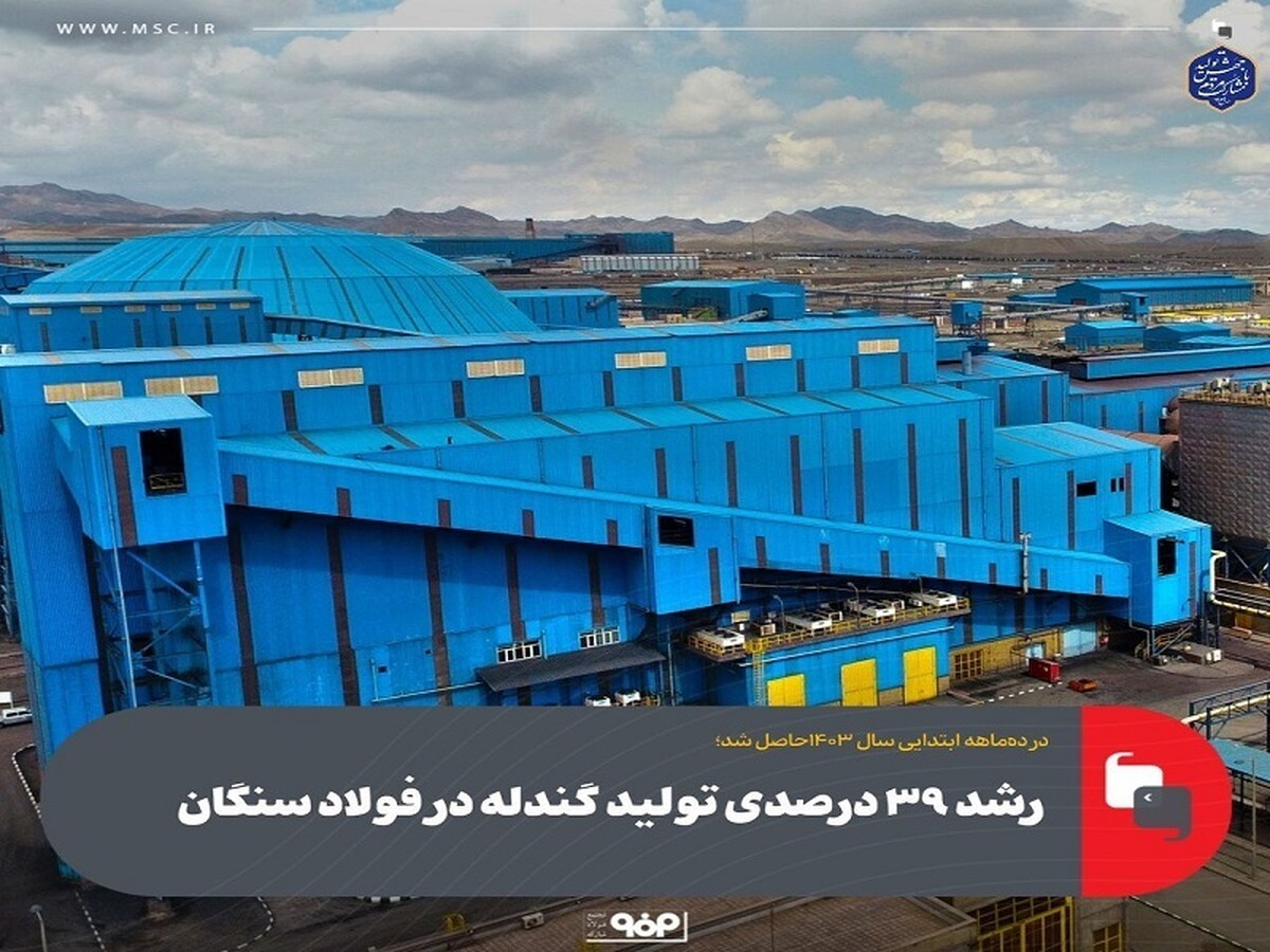 رشد ۳۹ درصدی تولید گندله در فولاد سنگان رشد ۳۹ درصدی تولید گندله در فولاد سنگان