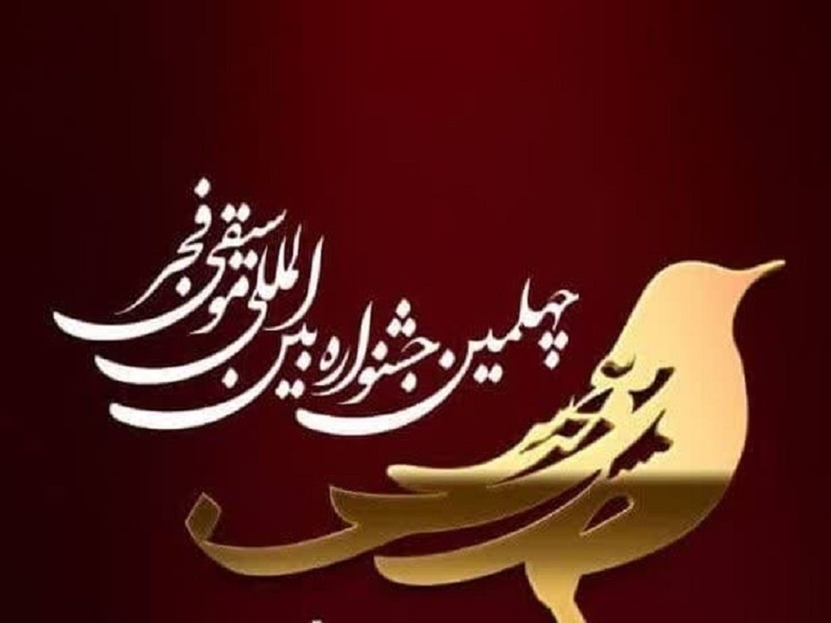 آغاز فروش بلیتهای چهلمین جشنواره بینالمللی موسیقی فجر از امروز