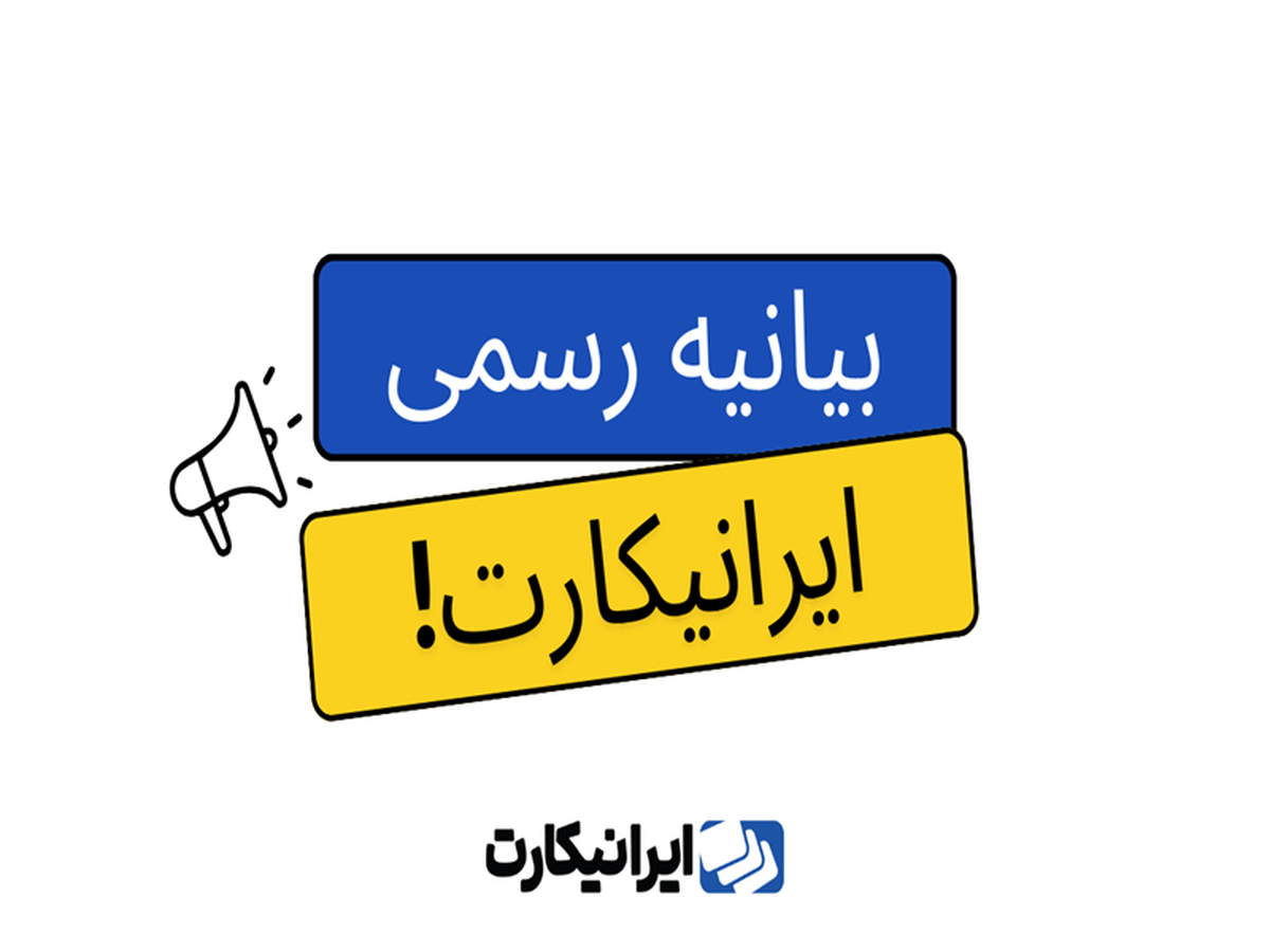 ایرانیکارت پیشگام در تسهیل خرید رمزارز، متعهد به امنیت و شفافیت ایرانیکارت پیشگام در تسهیل خرید رمزارز، متعهد به امنیت و شفافیت