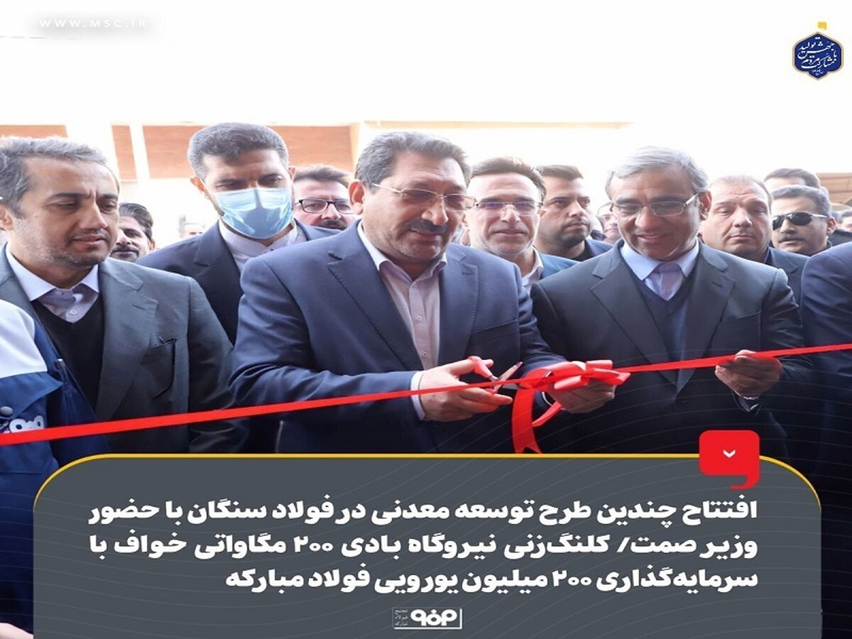 افتتاح چندین طرح توسعه معدنی در فولاد سنگان با حضور وزیر صمت
