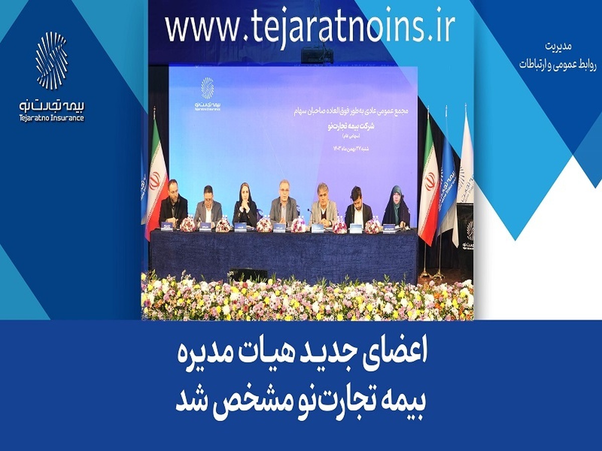 اعضای جدید هیات مدیره بیمه تجارتنو مشخص شد