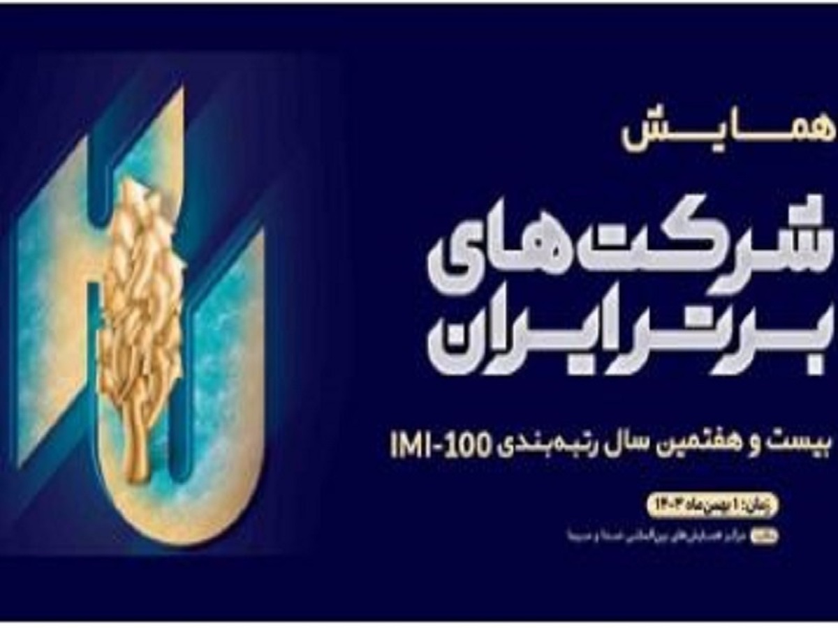 جایگاه قابل توجه شرکتهای گروه مپنا در رتبهبندی ۱۰۰ شرکت برتر ایران