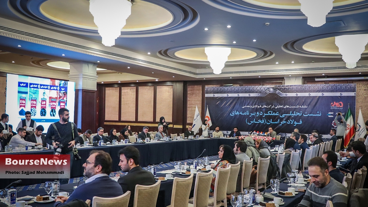 گزارش تصویری نشست تحلیلی عملکرد و برنامههای فولاد خراسان
