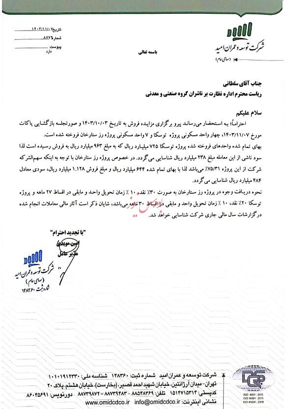 سایر اطلاعات بااهمیت  نتیجه مزایده پروژه توسکا و رز ستارخان