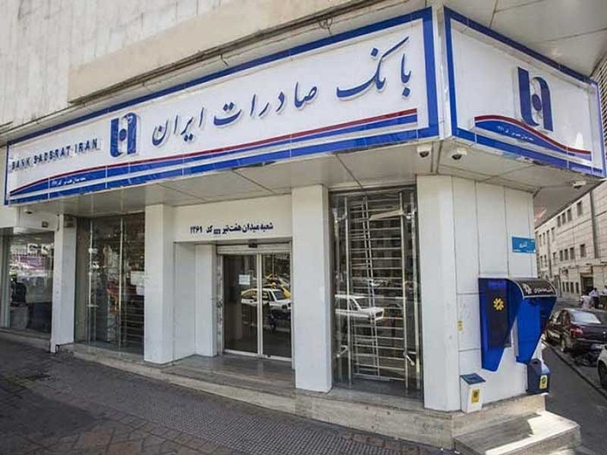 شعب کشیک بانک صادرات ایران در روز تعطیل سهشنبه دایر است