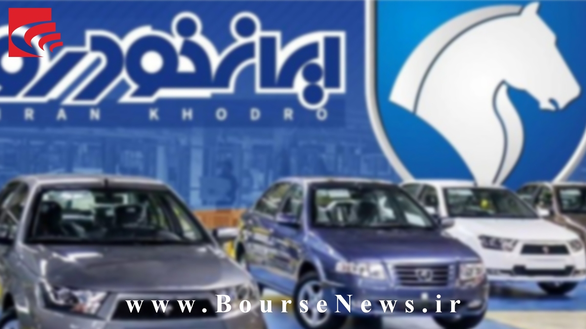 ایرانخودرو در اوج درآمدزایی قرار گرفت ایرانخودرو در اوج درآمدزایی قرار گرفت