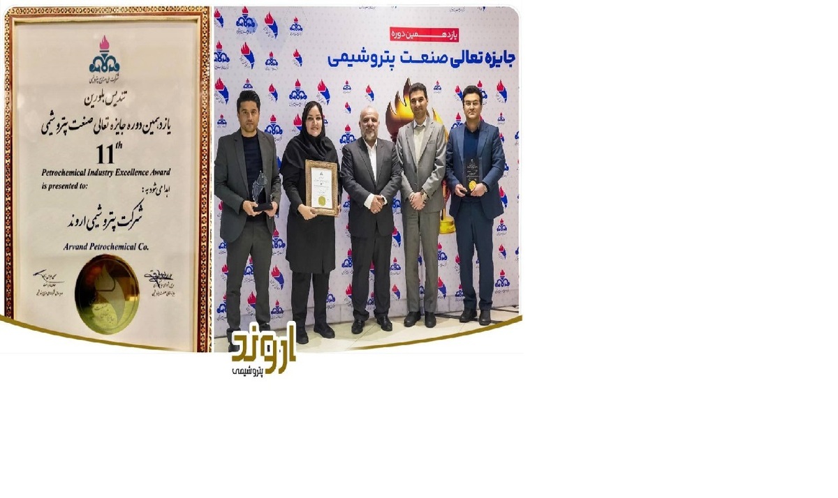 تندیس بلورین جایزه تعالی صنعت پتروشیمی به پتروشیمی «اروند» رسید/ «اروند» برترین شرکت صنعت پتروشیمی کشور در حوزه بهرهوری عوامل تولید تندیس بلورین جایزه تعالی صنعت پتروشیمی به پتروشیمی «اروند» رسید/ «اروند» برترین شرکت صنعت پتروشیمی کشور در حوزه بهرهوری عوامل تولید