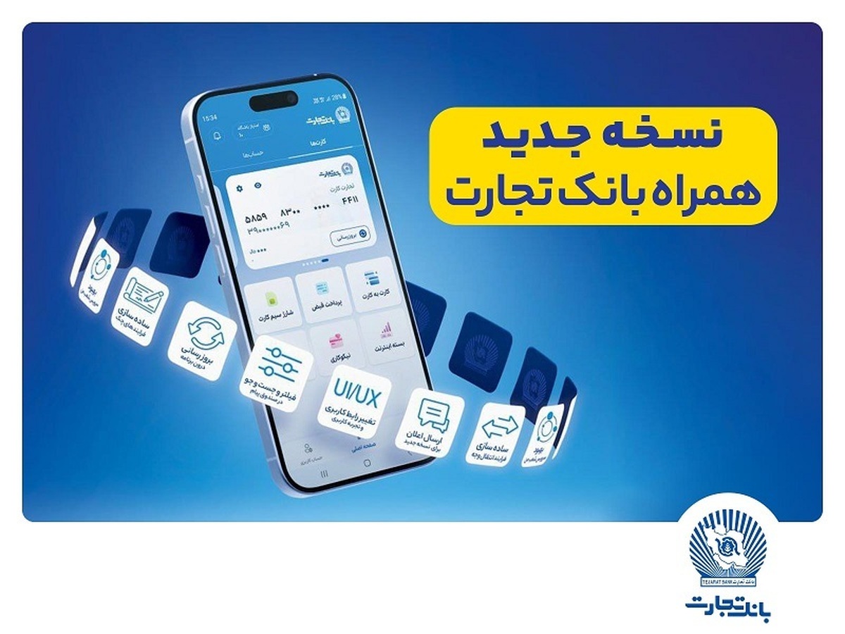 افزوده شدن امکان افتتاح حساب «تسهیلات ممتاز» در همراهبانک تجارت افزوده شدن امکان افتتاح حساب «تسهیلات ممتاز» در همراهبانک تجارت