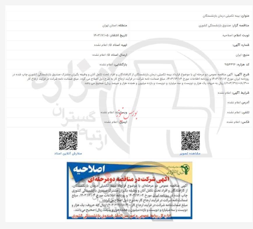 شرکت در مناقصه/منتشر نشود