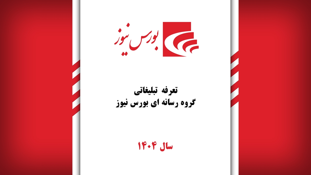 محصولات رسانهای بورس نیوز؛ انتخابی هوشمند برای ارتقای دانش مالی و اقتصادی شما