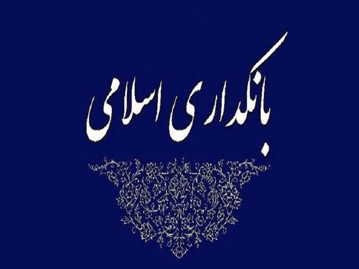 بانکداری اسلامی: روابط بانکی مبتنی بر شریعت اسلام