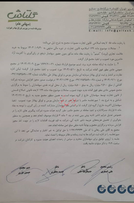 فروش توافقی برند شبنم توسط
