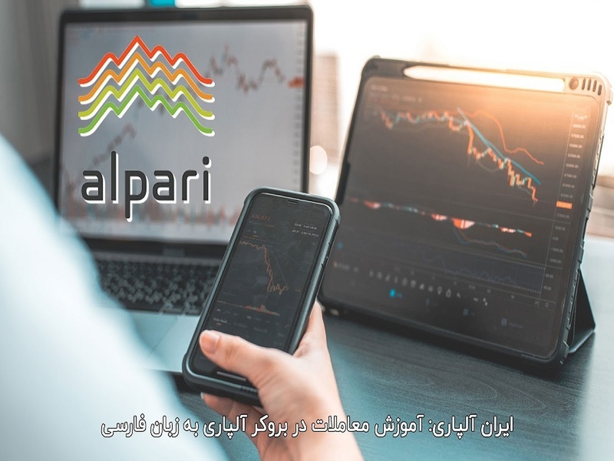 آیا  بروکر آلپاری به ایرانیان خدمت رسانی می کند؟