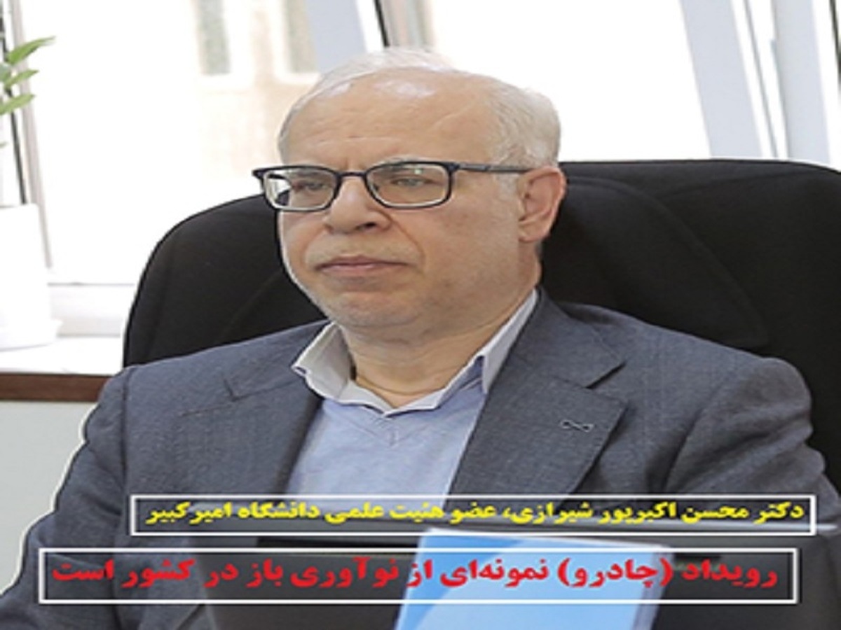 رویداد (چادرملو) نمونه‌ای از نوآوری باز در کشور است