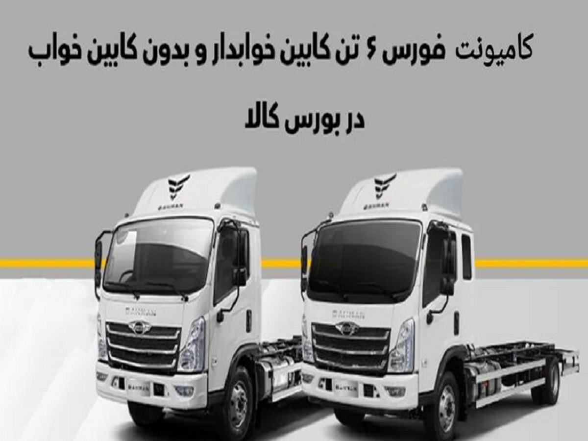 شرایط خرید کامیونت فورس ابلاغ شد شرایط خرید کامیونت فورس ابلاغ شد