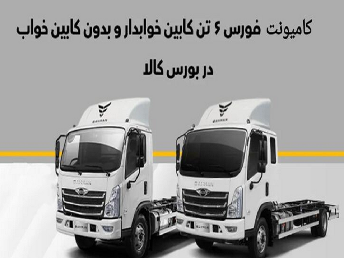 شرایط خرید کامیونت فورس ابلاغ شد