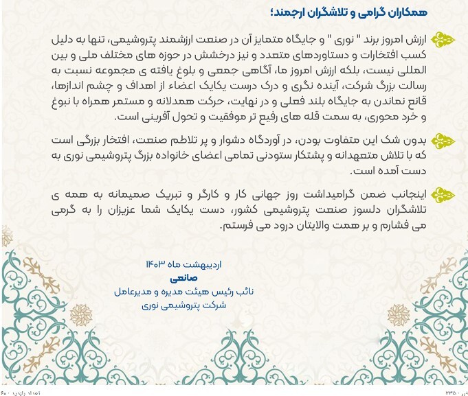 پیام مدیرعامل پتروشیمی نوری به مناسبت گرامیداشت روز جهانی کار و کارگر