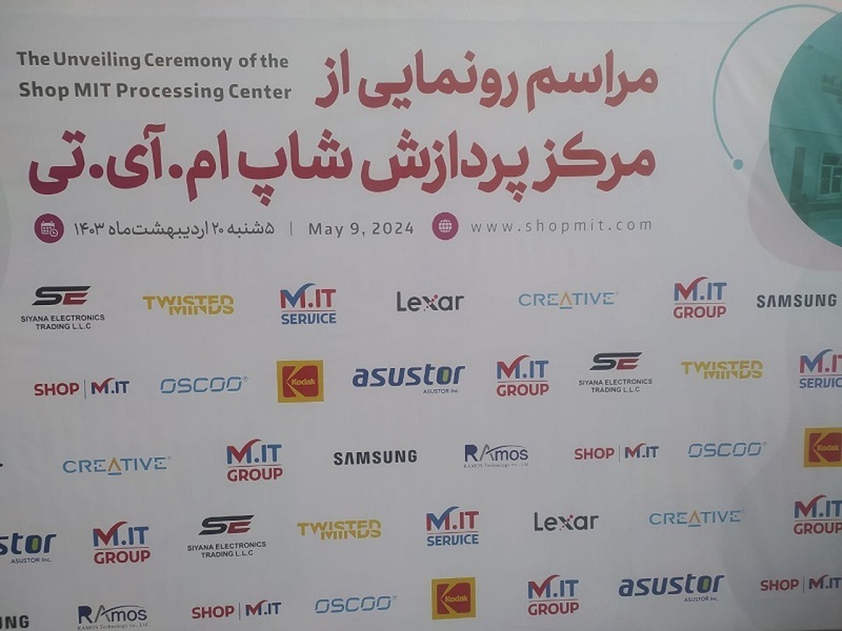 مرکز پردازش شاپ ام. آی تی افتتاح شد مرکز پردازش شاپ ام. آی تی افتتاح شد