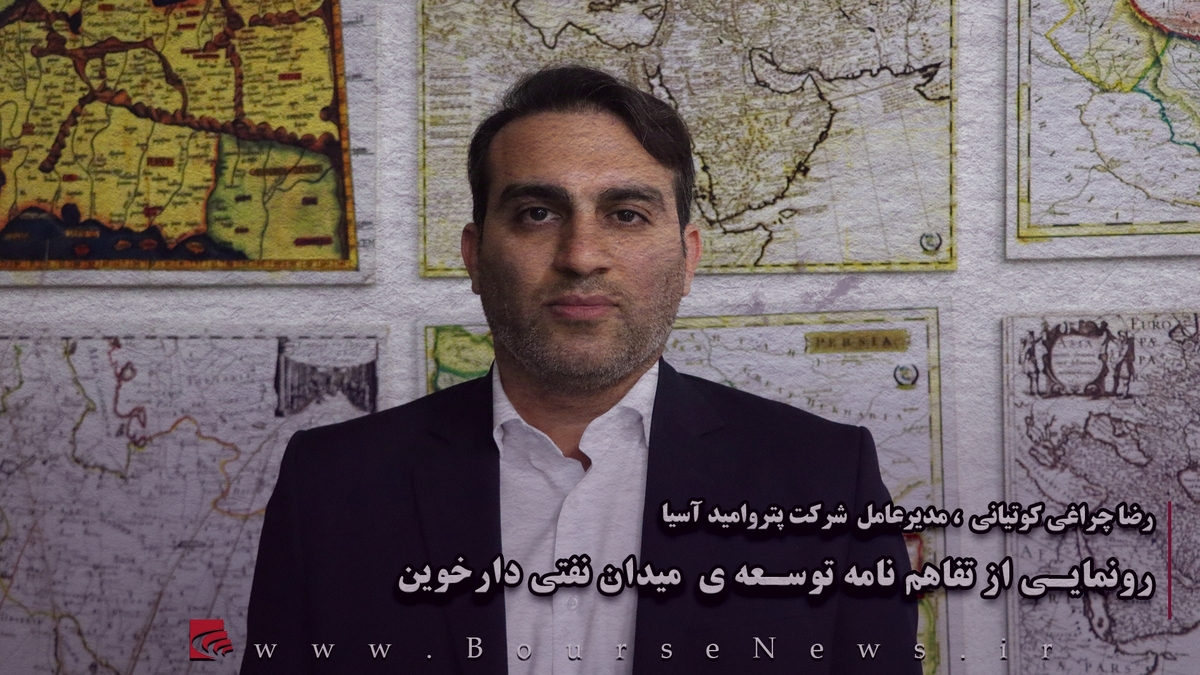 رونمایی از تفاهم نامه توسعهی میدان نفتی دارخوین
