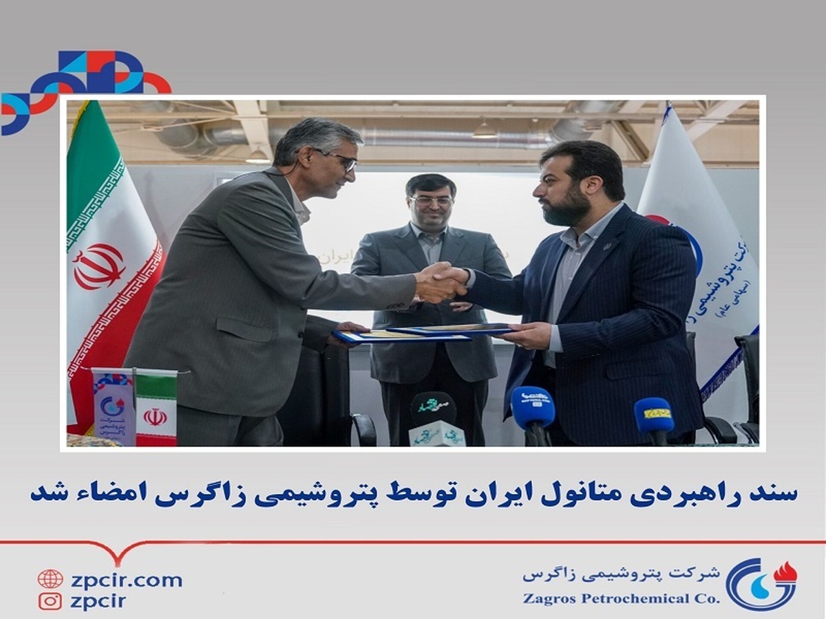 سند راهبردی متانول ایران توسط پتروشیمی زاگرس امضاء شد