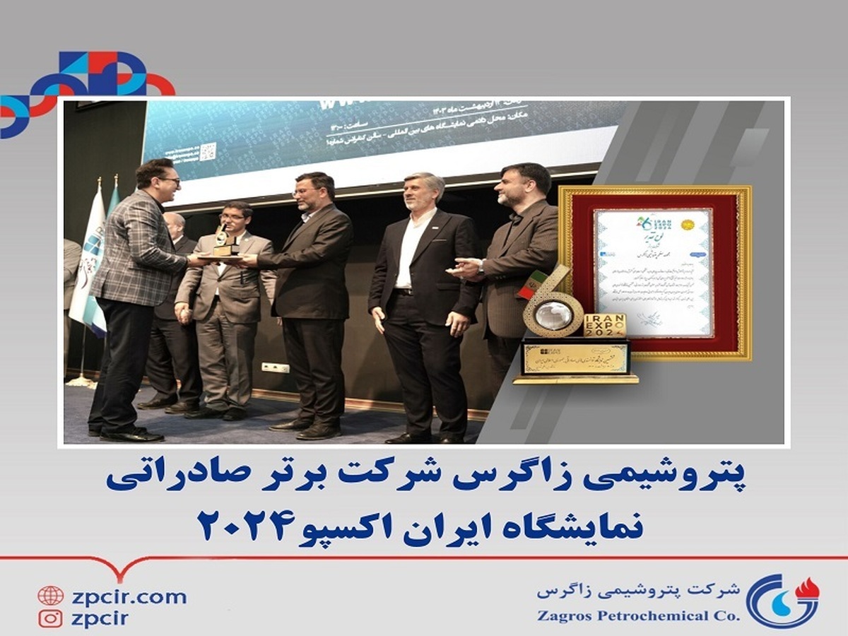 شرکت پتروشیمی زاگرس شرکت برتر صادراتی نمایشگاه ایران اکسپو ۲۰۲۴