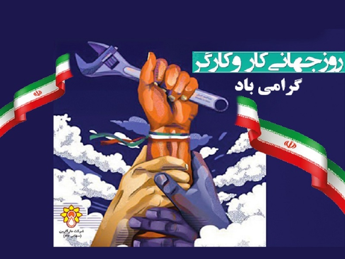 روز جهانی کار و کارگر  گرامی باد