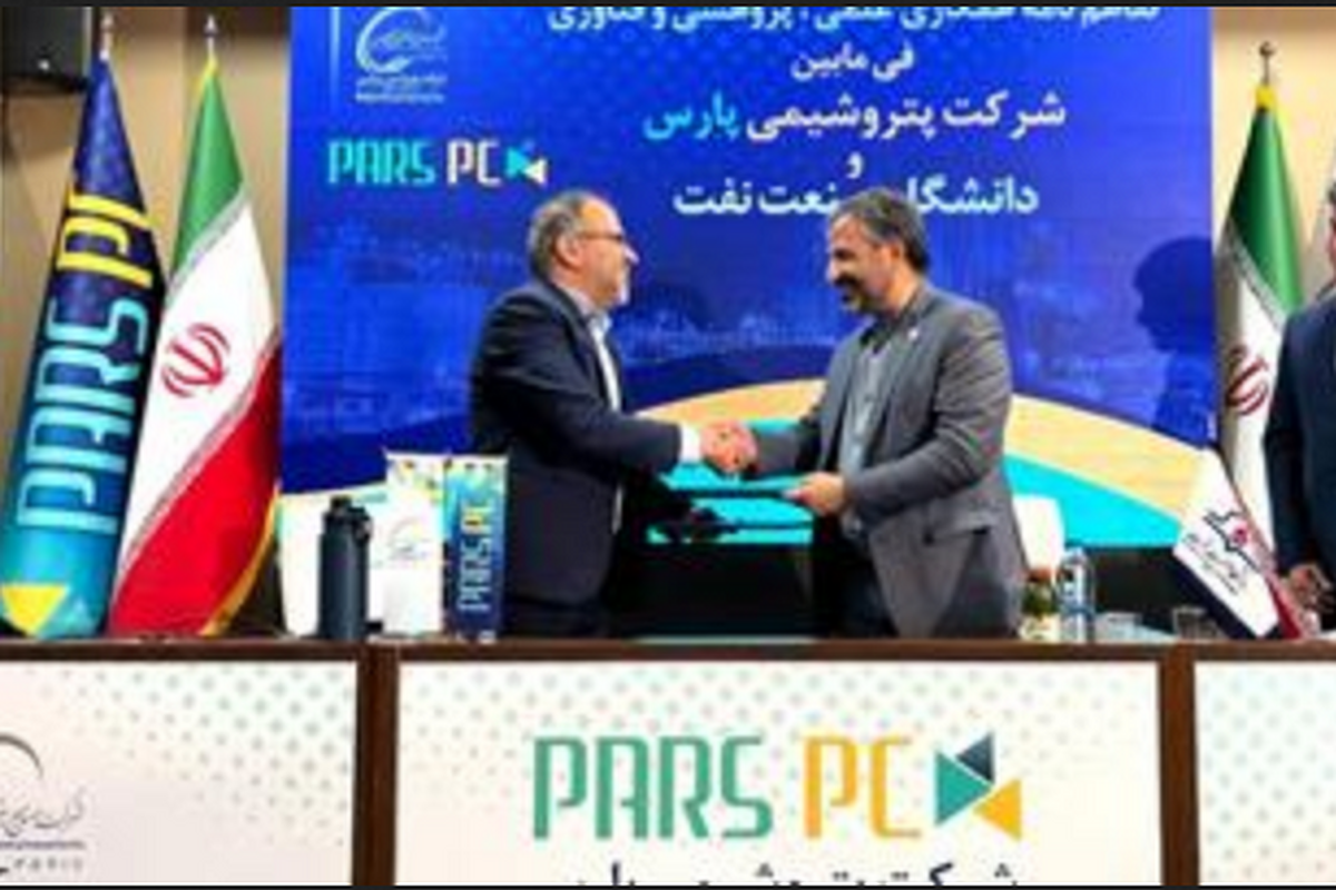 امضا تفاهم نامه بین شرکت پتروشیمی پارس و دانشگاه صنعت نفت