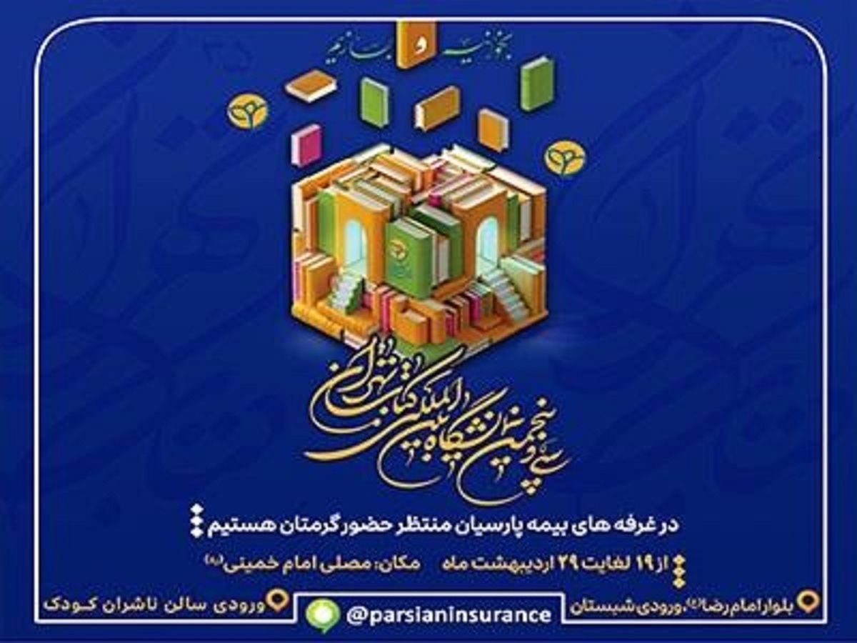 حضور بیمه پارسیان در سی و پنجمین نمایشگاه بین المللی كتاب تهران