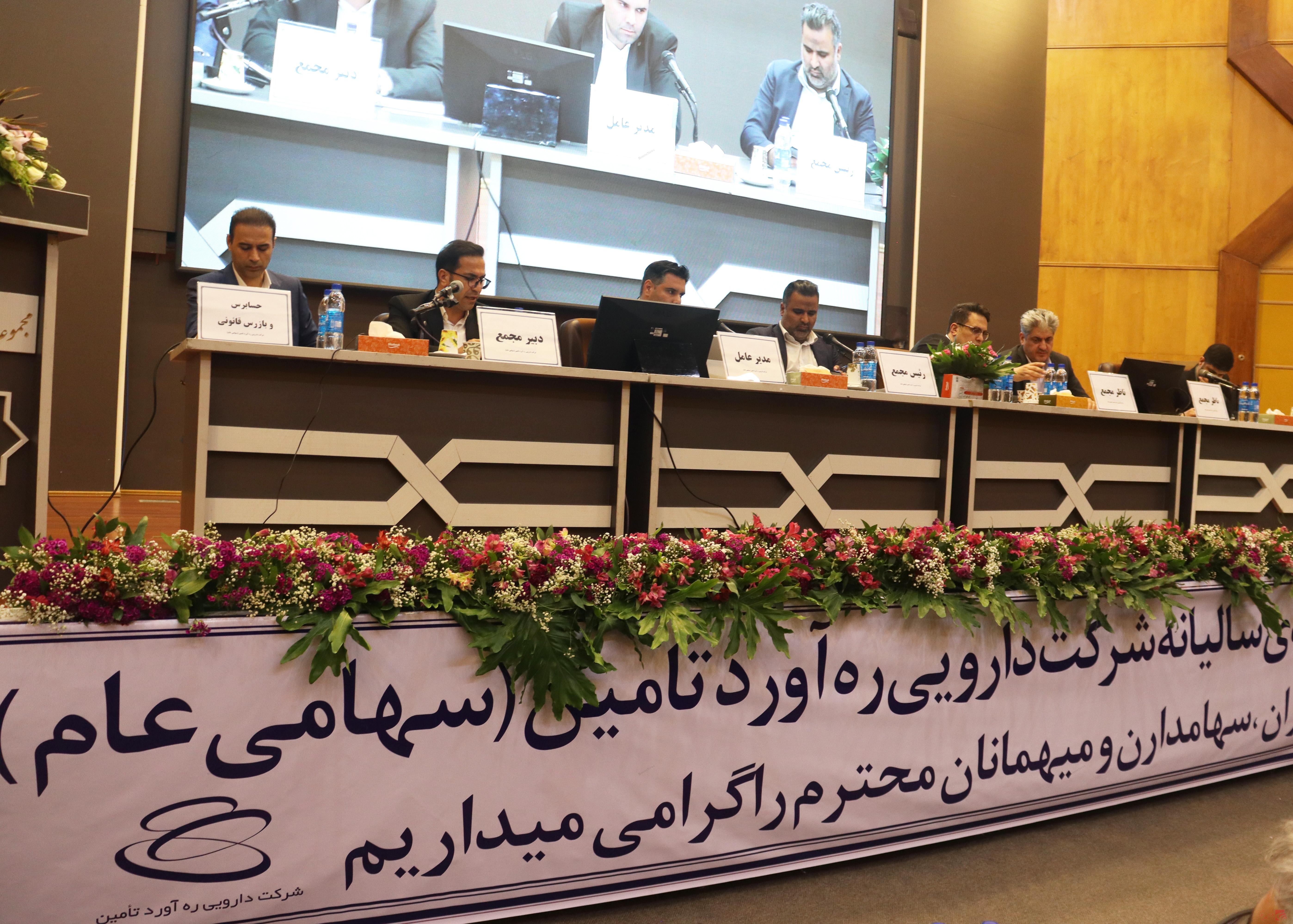 گزارش تصویری مجمع عمومی عادی سالیانه شرکت دارویی ره آورد تامین