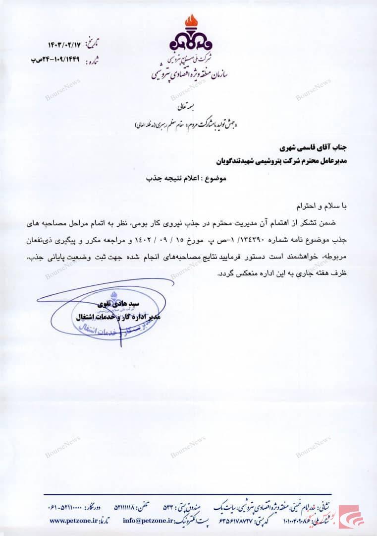 جذب نیرو‌های توانمند بومی در پتروشیمی شهید تندگویان 