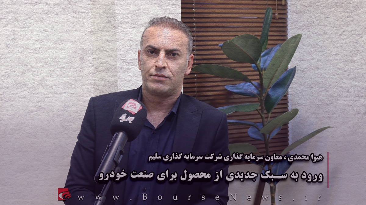 ورود به سبک جدیدی از محصول برای صنعت خودرو (قسمت آخر)