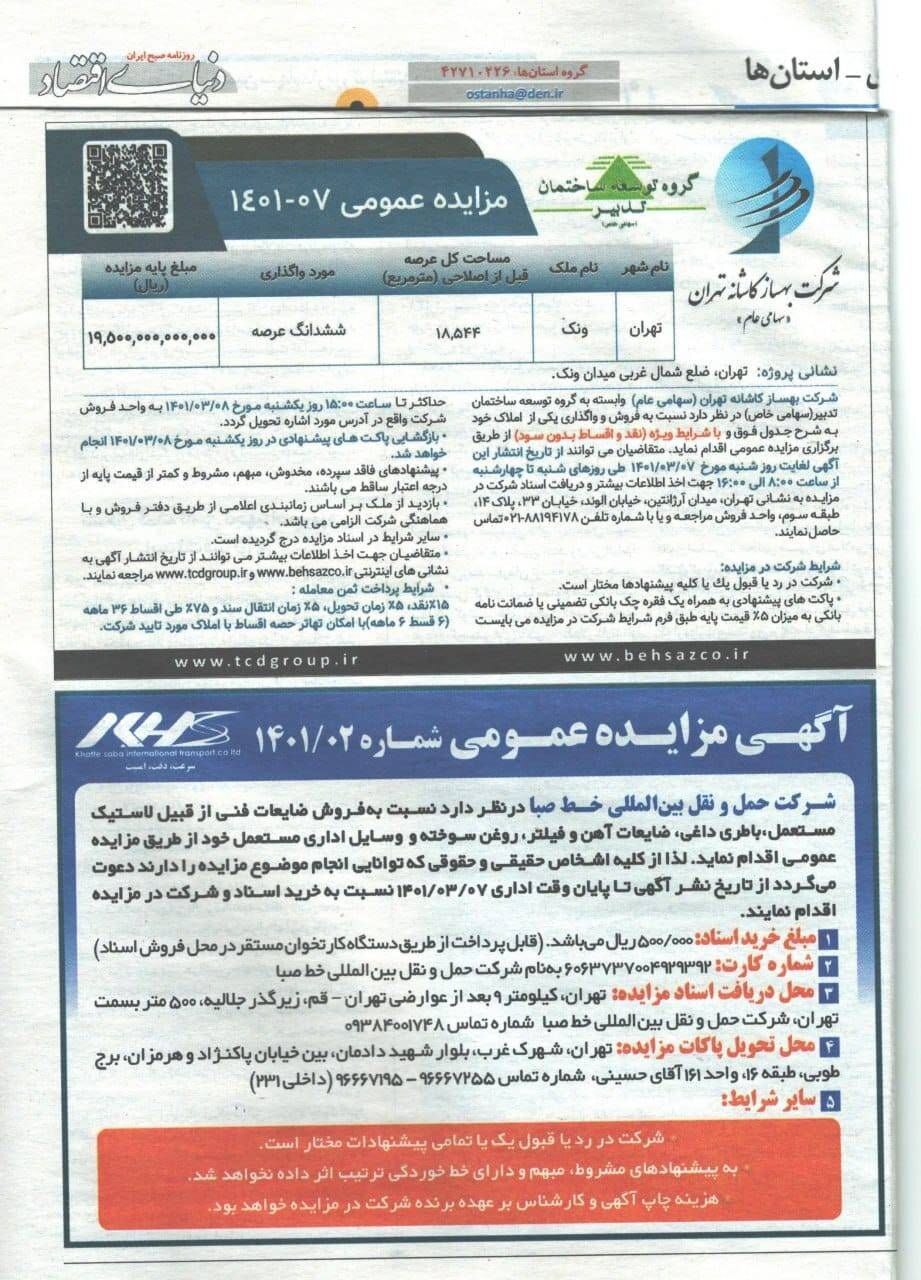 باقی‌ ماندن تسلط حقوقی شرکت «ثبهساز» بر زمین ملک ونک تا زمان تسویه حساب کامل