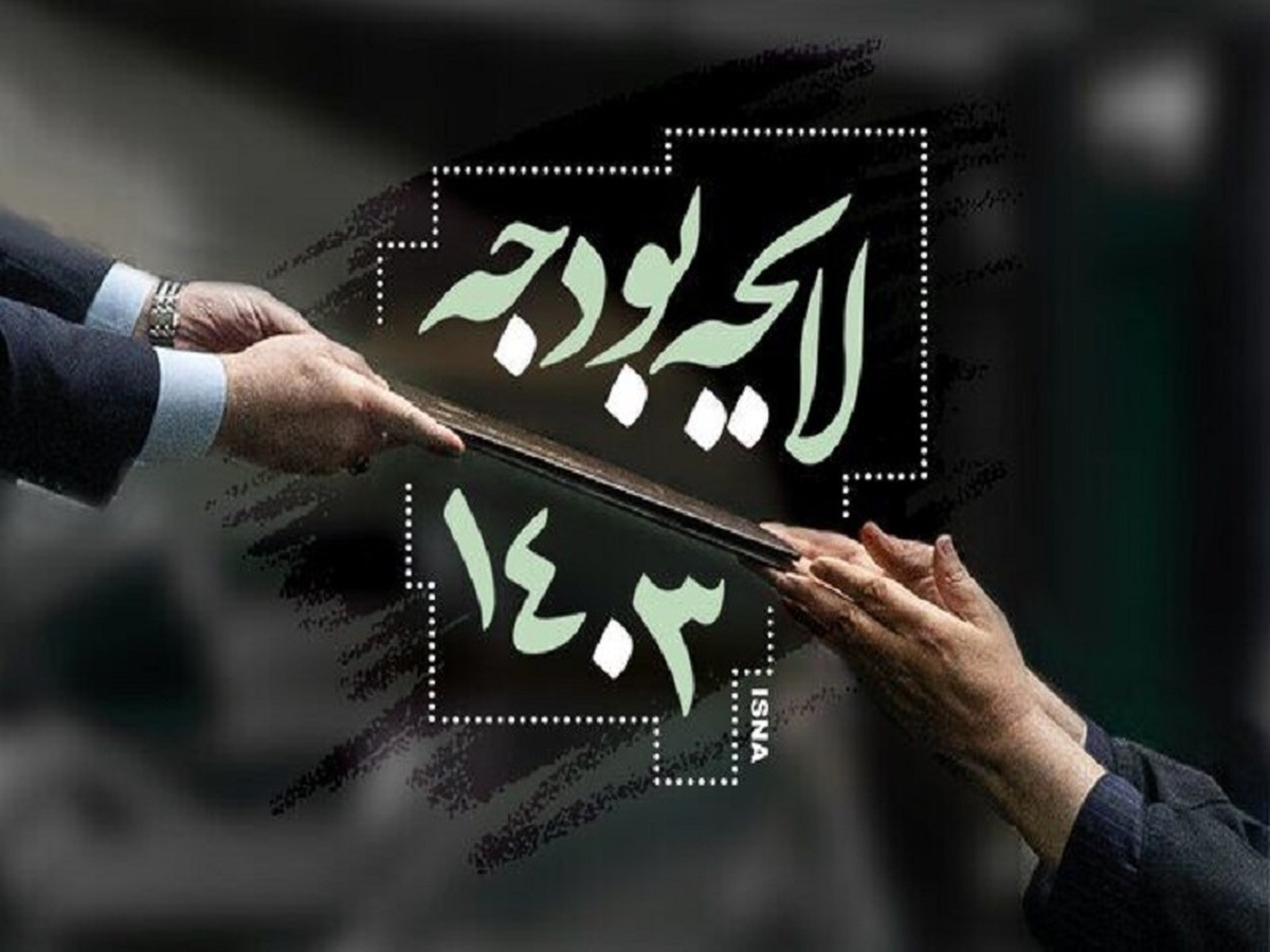 نمایندگان مجلس شورای اسلامی جداول بودجه سال ۱۴۰۳ را اصلاح کردند