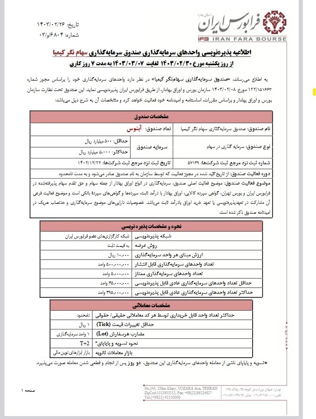 اخذ  مجوز پذیره نویسی صندوق سرمایه گذاری توسط