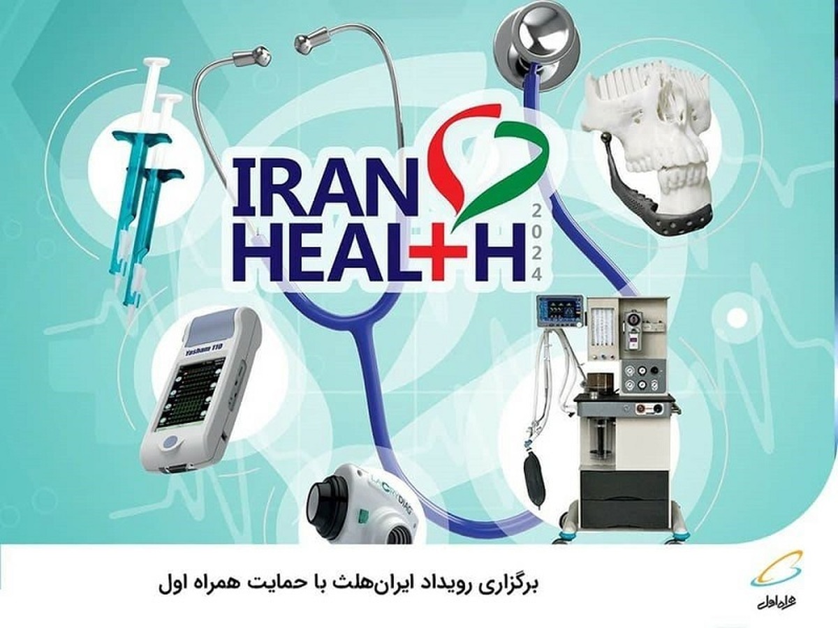 برگزاری رویداد «ایران‌هلث» با حمایت همراه اول