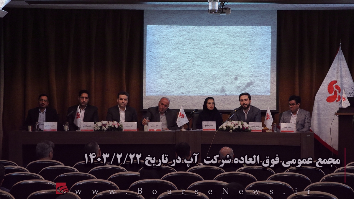 مجمع عمومی فوق العاده شرکت آپ درتاریخ ۱۴۰۳/۲/۲۲
