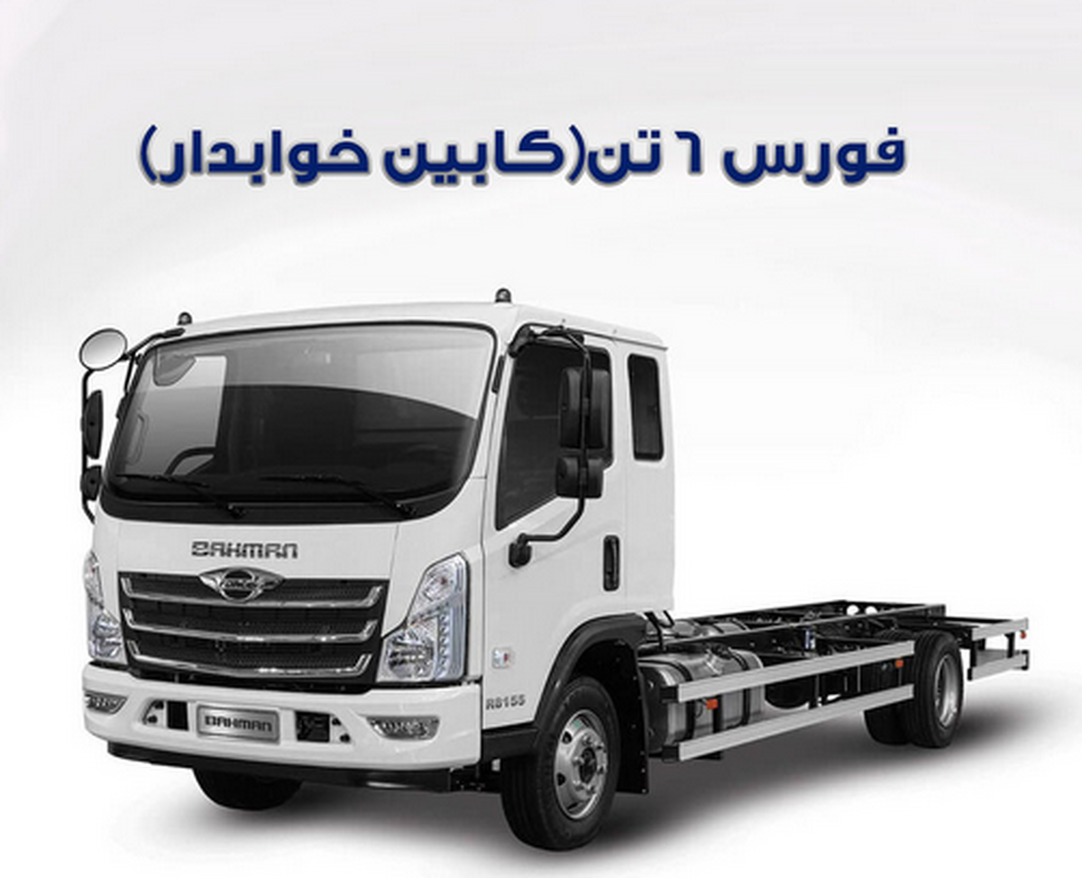 شرایط خرید کامیونت فورس اعلام شد شرایط خرید کامیونت فورس اعلام شد
